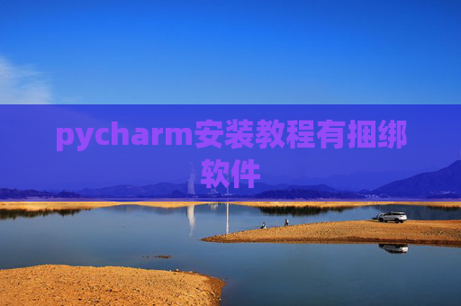 pycharm安装教程有捆绑软件