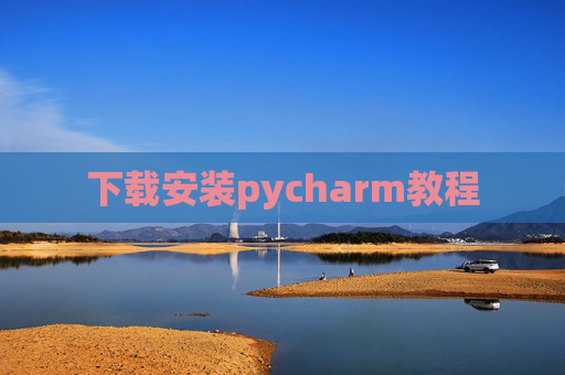 下载安装pycharm教程 下载安装pycharm教程